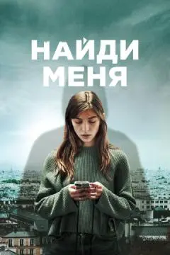 Найди меня онлайн