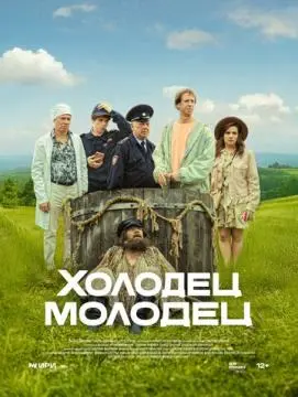 Холодец-молодец онлайн